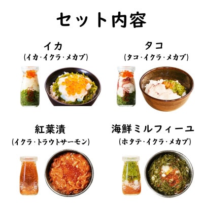 海鮮丼の具 瓶ドン 川秀2種類 浄土ヶ浜パークホテル2種類 計4種類セット 岩手県宮古市名物