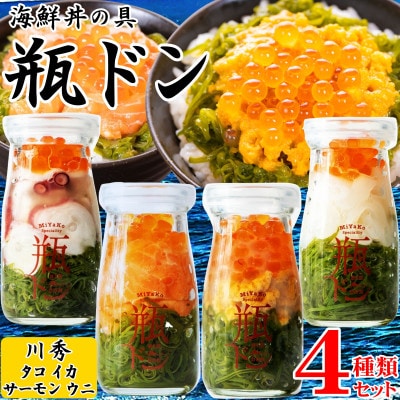 海鮮丼の具 川秀瓶ドン4種類セット (ウニ 宮古トラウトサーモン イカ タコ) イクラ・メカブ入り!