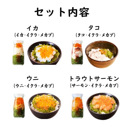 海鮮丼の具 川秀瓶ドン4種類セット (ウニ 宮古トラウトサーモン イカ タコ) イクラ・メカブ入り!
