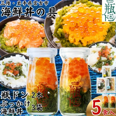 海鮮丼の具 川秀瓶ドン2本(ウニ・サーモン)ぶっかけ海鮮丼3袋(ホタテ・イカ・タコ)計5食セット