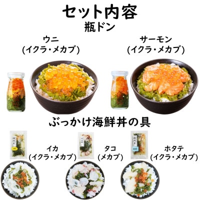 海鮮丼の具 川秀瓶ドン2本(ウニ・サーモン)ぶっかけ海鮮丼3袋(ホタテ・イカ・タコ)計5食セット