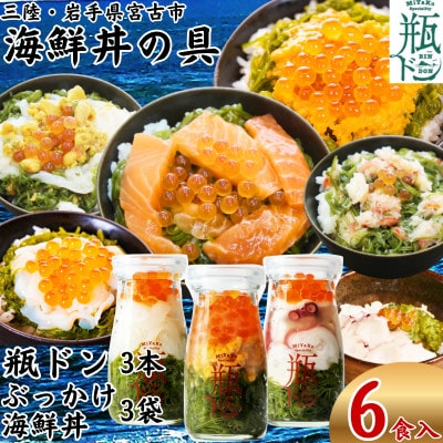 海鮮丼の具 川秀瓶ドン3本(ウニ・イカ・タコ) ぶっかけ海鮮丼3袋(ウニイカ・カニ・サーモン)計6食