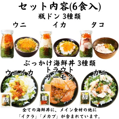 海鮮丼の具 川秀瓶ドン3本(ウニ・イカ・タコ) ぶっかけ海鮮丼3袋(ウニイカ・カニ・サーモン)計6食