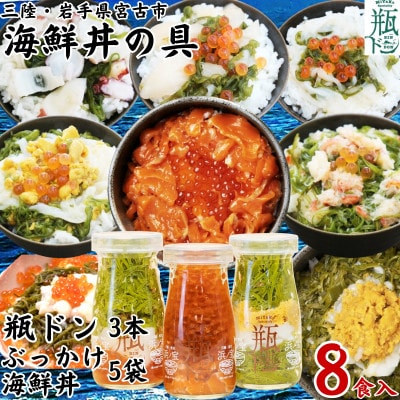 海鮮丼の具 瓶ドン3本ぶっかけ海鮮丼5袋(ウニイカ・カニ・ホタテ・イカ・タコ)計8食セット