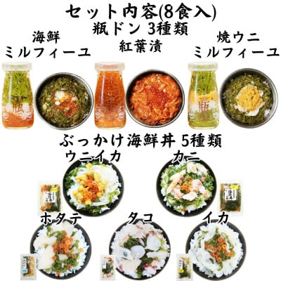 海鮮丼の具 瓶ドン3本ぶっかけ海鮮丼5袋(ウニイカ・カニ・ホタテ・イカ・タコ)計8食セット