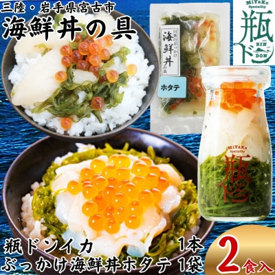海鮮丼の具 川秀瓶ドンイカ1本 ぶっかけ海鮮丼の具ホタテ1袋 計2食セット イクラ メカブ入り