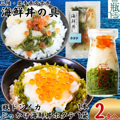 海鮮丼の具 川秀瓶ドンイカ1本 ぶっかけ海鮮丼の具ホタテ1袋 計2食セット イクラ メカブ入り