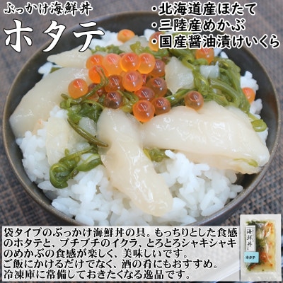 海鮮丼の具 川秀瓶ドンイカ1本 ぶっかけ海鮮丼の具ホタテ1袋 計2食セット イクラ メカブ入り