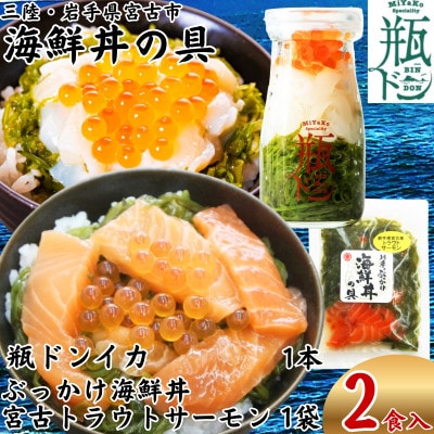 海鮮丼の具 川秀 瓶ドンイカ1本 ぶっかけ海鮮丼の具宮古トラウトサーモン1袋 計2食セット