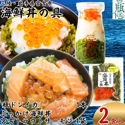 海鮮丼の具 川秀 瓶ドンイカ1本 ぶっかけ海鮮丼の具宮古トラウトサーモン1袋 計2食セット
