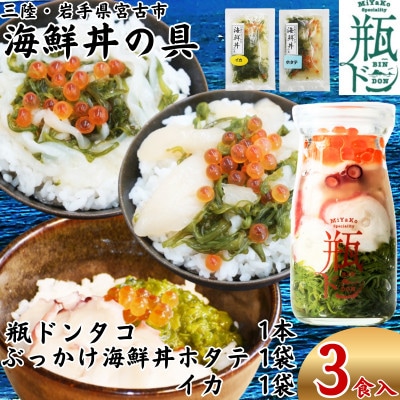 海鮮丼の具 川秀瓶ドンタコ1本 ぶっかけ海鮮丼の具ホタテ1袋イカ1袋計3食セット イクラ・メカブ入り