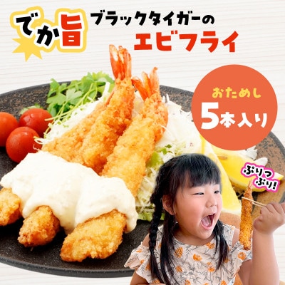 でか旨!ブラックタイガーのエビフライ お試し5本セット 約18～20cm ジャンボエビフライ