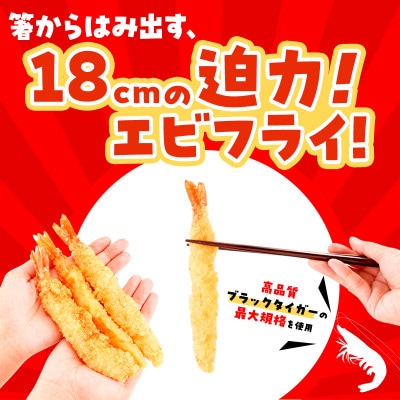 でか旨!ブラックタイガーのエビフライ お試し5本セット 約18～20cm ジャンボエビフライ
