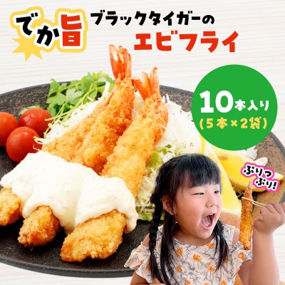 でか旨!ブラックタイガーのエビフライ 10本セット 約18～20cm ジャンボエビフライ