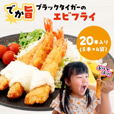 でか旨!ブラックタイガーのエビフライ 20本セット 約18～20cm ジャンボエビフライ