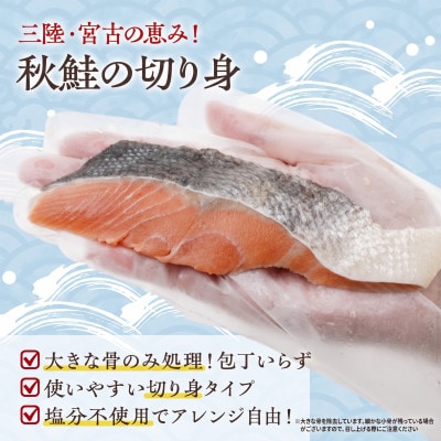 国産 天然 秋鮭 切り身 三陸の恵み 冷凍 500g 岩手県宮古市
