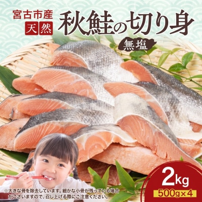 国産 天然 秋鮭 切り身 三陸の恵み 冷凍 2kg 500g×4袋 岩手県宮古市