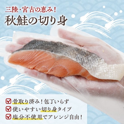 国産 天然 秋鮭 切り身 骨取り 三陸の恵み 冷凍 2kg 500g×4袋 岩手県宮