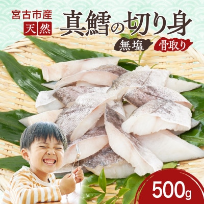 国産 天然 真鱈 切り身 骨取り 三陸の恵み 冷凍 500g 白身魚 岩手県宮古市