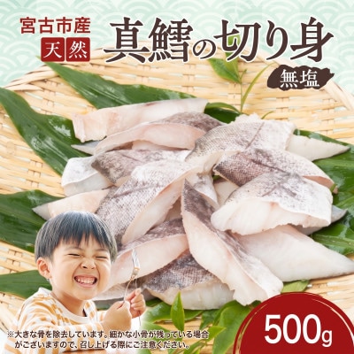 国産 天然 真鱈 切り身 三陸の恵み 冷凍 500g 白身魚 岩手県宮古市