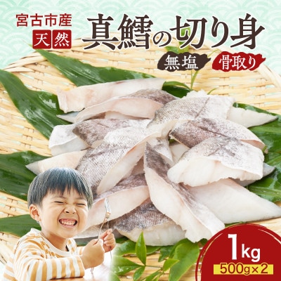 国産 天然 真鱈 切り身 骨取り 三陸の恵み 冷凍 1kg 500g×2袋 白身魚 岩手県