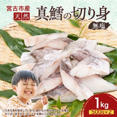 国産 天然 真鱈 切り身 三陸の恵み 冷凍 1kg 500g×2袋 白身魚 岩手県