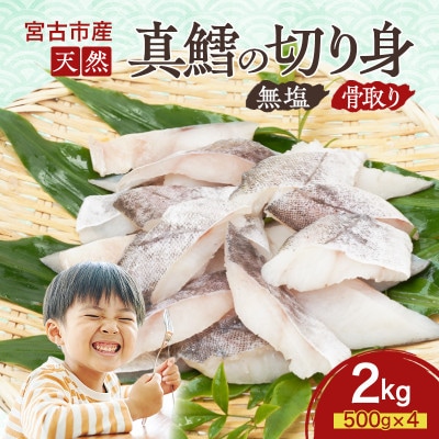 国産 天然 真鱈 切り身 骨取り 三陸の恵み 冷凍 2kg 500g×4袋 白身魚 岩手県