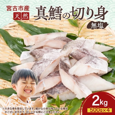 国産 天然 真鱈 切り身 三陸の恵み 冷凍 2kg 500g×4袋 白身魚 岩手県
