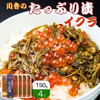 たっぷり漬け イクラ 150g×4箱 三陸 海の宝石箱 海鮮丼の具 めかぶ入り 岩手県宮古市