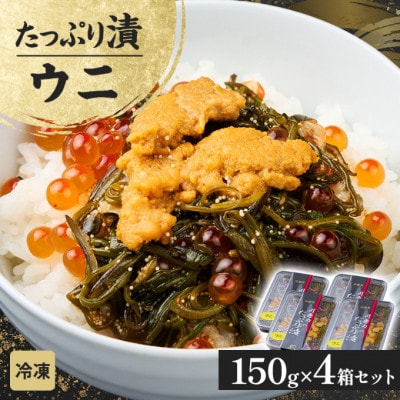 たっぷり漬け ウニ 150g×4箱 三陸 海の宝石箱 海鮮丼の具 めかぶ入り 岩手県宮古市