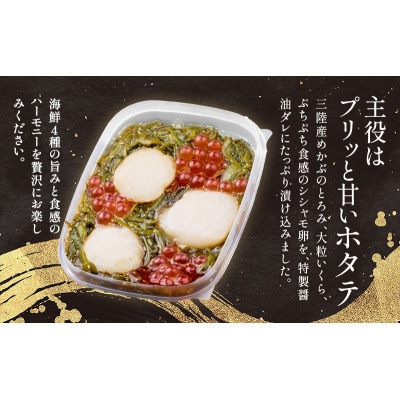 たっぷり漬け ほたて 100g×6箱 三陸 海の宝石箱 海鮮丼の具 めかぶ入り 岩手県宮古市