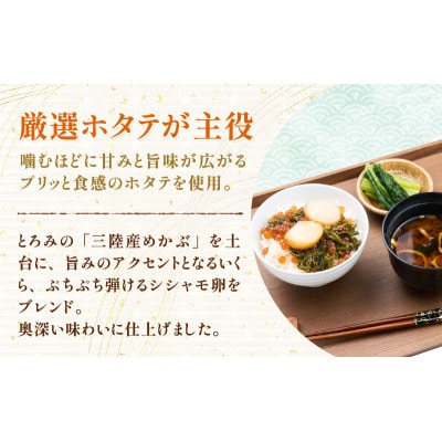 たっぷり漬け ほたて 100g×6箱 三陸 海の宝石箱 海鮮丼の具 めかぶ入り 岩手県宮古市