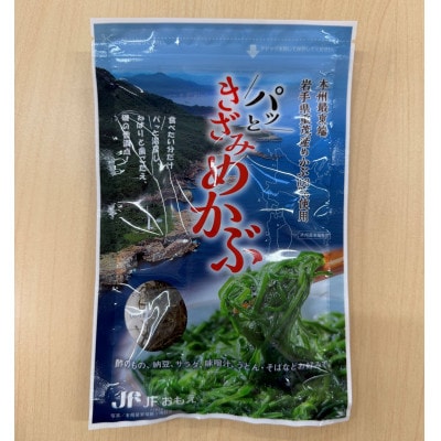 【三陸重茂産】パッときざみめかぶ 20g