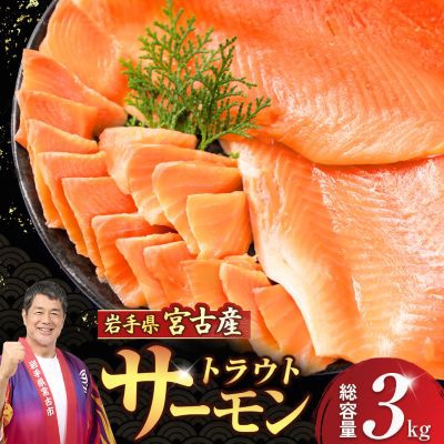 国産トラウトサーモン　フィーレ・フィレ　3kg