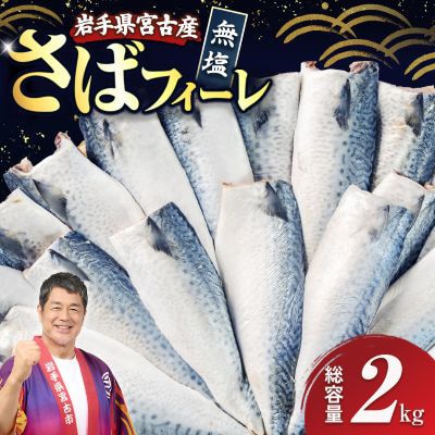 国産さば　フィーレ・フィレ　2kg