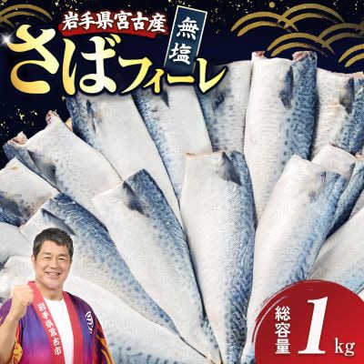 国産さば　フィーレ・フィレ　1kg