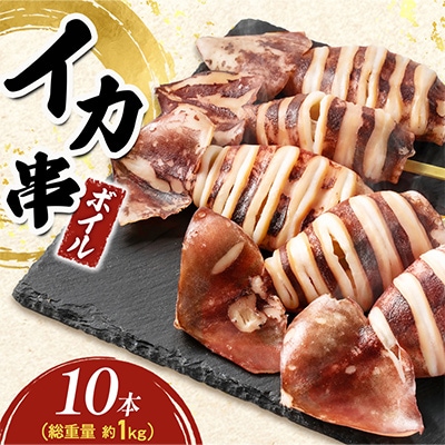 いか串(ボイルイカ串)10本(約1.0kg) イカ焼きやBBQに!
