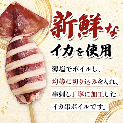 いか串(ボイルイカ串)12本(約1.2kg)　イカ焼きやBBQに!