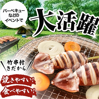 いか串(ボイルイカ串)12本(約1.2kg)　イカ焼きやBBQに!
