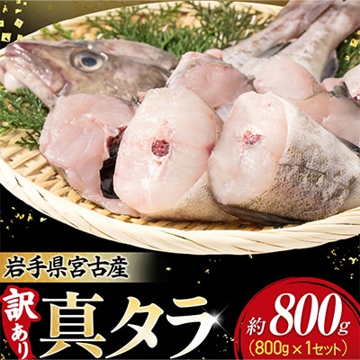【訳あり】真タラ切り身2尾 約800g(真タラ鍋セット)1セット