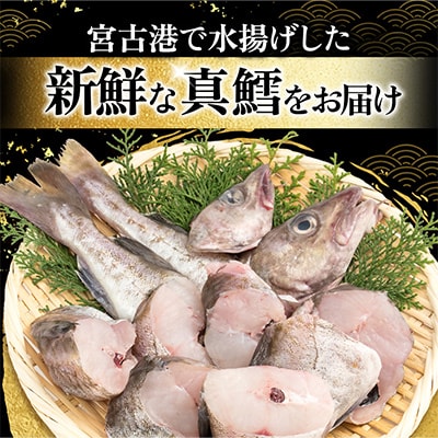 【訳あり】真タラ切り身2尾 約800g(真タラ鍋セット)1セット
