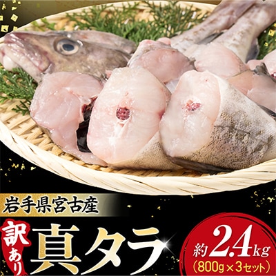 【訳あり】真タラ切り身2尾 約800g(真タラ鍋セット)3セット
