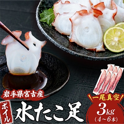 水タコボイル足　3kg　真空
