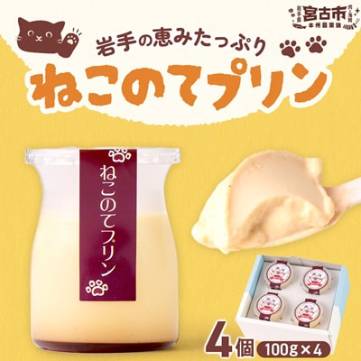 ねこのてプリン 計400g(100g×4個)