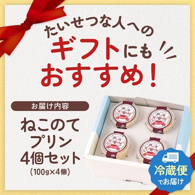 ねこのてプリン 計400g(100g×4個)