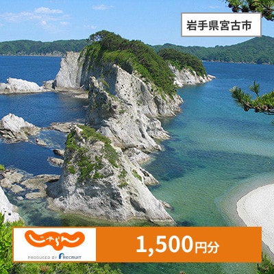 【じゃらんふるさと納税クーポン】 岩手県宮古市でつかえる1,500円 クーポン
