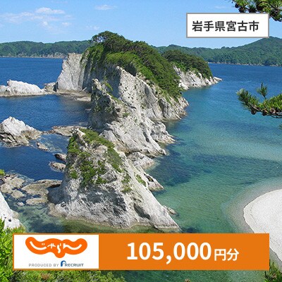 【じゃらんふるさと納税クーポン】 岩手県宮古市でつかえる105,000円 クーポン