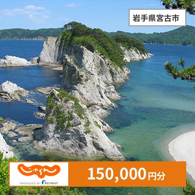 【じゃらんふるさと納税クーポン】 岩手県宮古市でつかえる150,000円 クーポン
