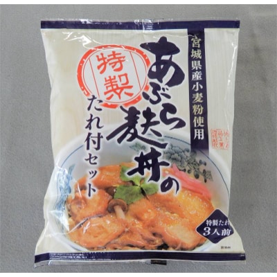 登米のご当地グルメ【あぶら麩丼】たれ付きセット(3人前×8袋)