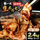 豚一匹生ホルモン2.4kg(約13～15人分/800g×3パック)